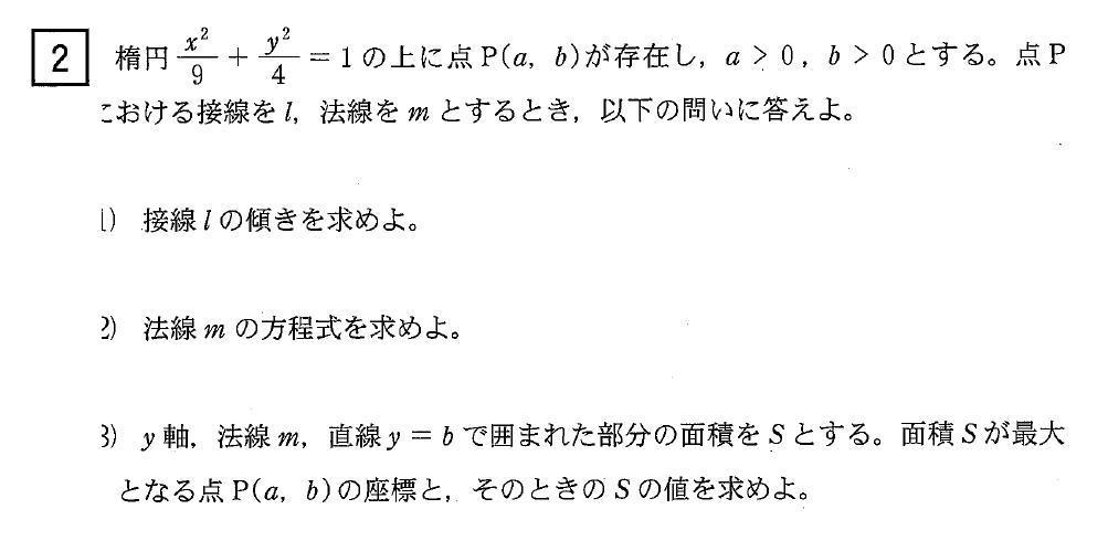 楕円の法線の方程式 面積の最大の問題です 大学入試数学問題の解説 解答