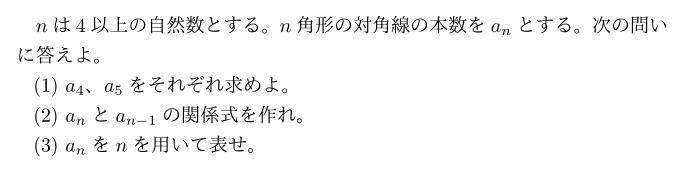 対角線の本数を漸化式から求める問題 大学入試数学問題の解説 解答